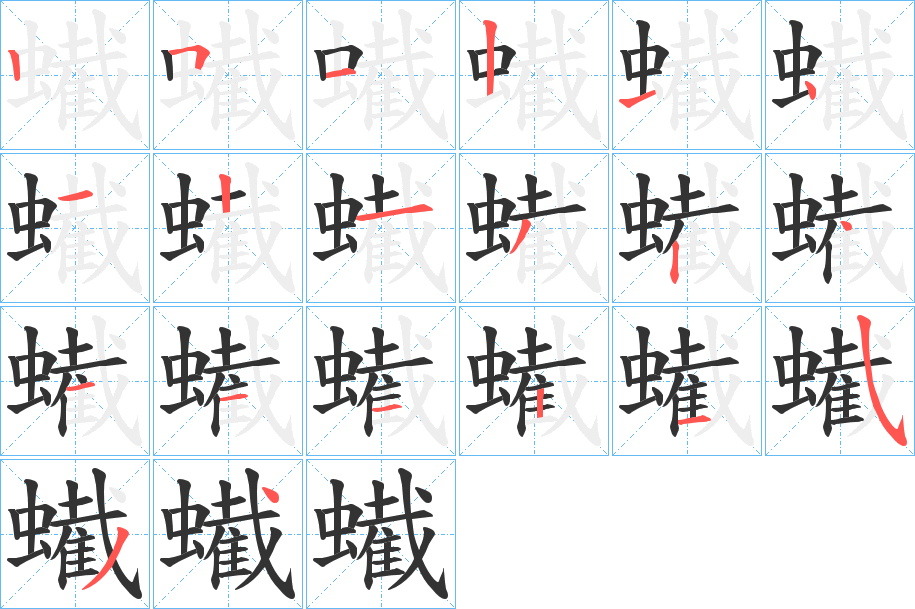 蠘字的筆順?lè)植窖菔?></p>
<h2>蠘的釋義：</h2>
蠘<br />jié<br />梭子蟹，生活在海里的一種螃蟹，甲殼略呈梭形，肉味鮮美。<br />筆畫(huà)數(shù)：20；<br />部首：蟲(chóng)；<br />筆順編號(hào)：25121412132411121534<br />
<p>上一個(gè)：<a href='bs17928.html'>蠒的筆順</a></p>
<p>下一個(gè)：<a href='bs17926.html'>蠕的筆順</a></p>
<h3>相關(guān)筆畫(huà)筆順</h3>
<p class=