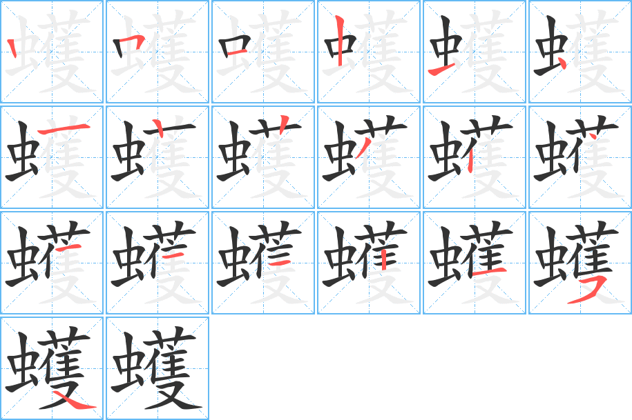 蠖字的筆順分步演示