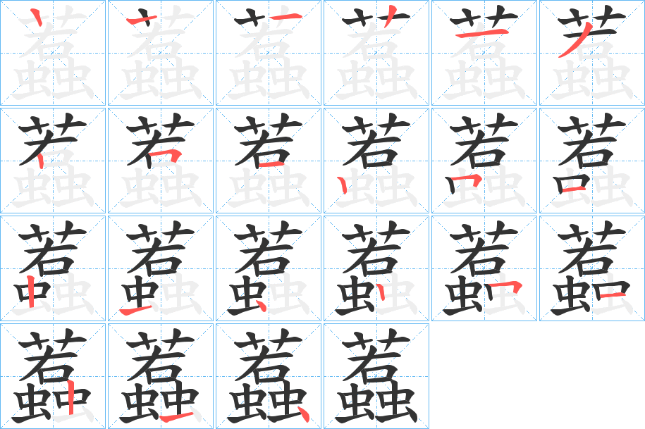 蠚字的筆順分步演示