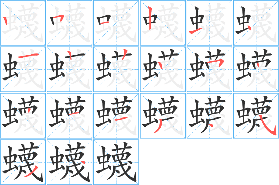 蠛字的筆順分步演示