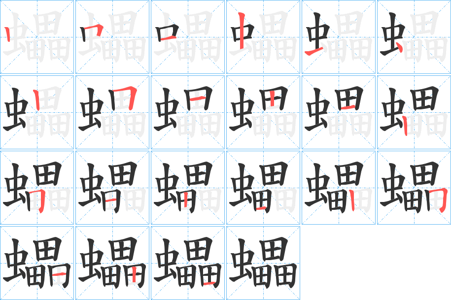 蠝字的筆順分步演示