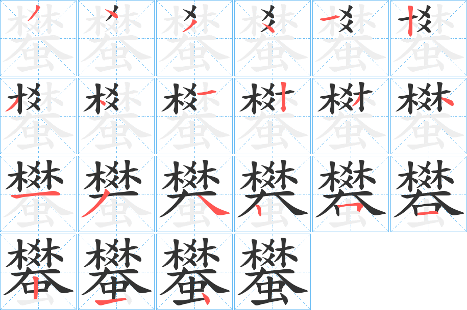 蠜字的筆順分步演示