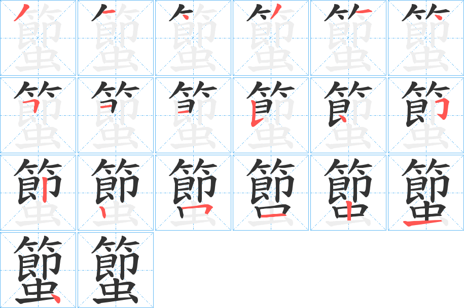 蠞字的筆順分步演示