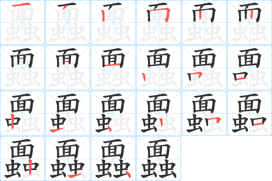 蠠字的筆順分步演示