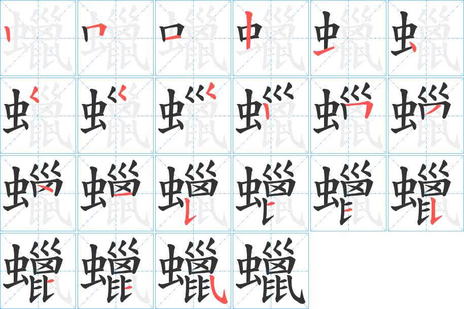 蠟字的筆順分步演示