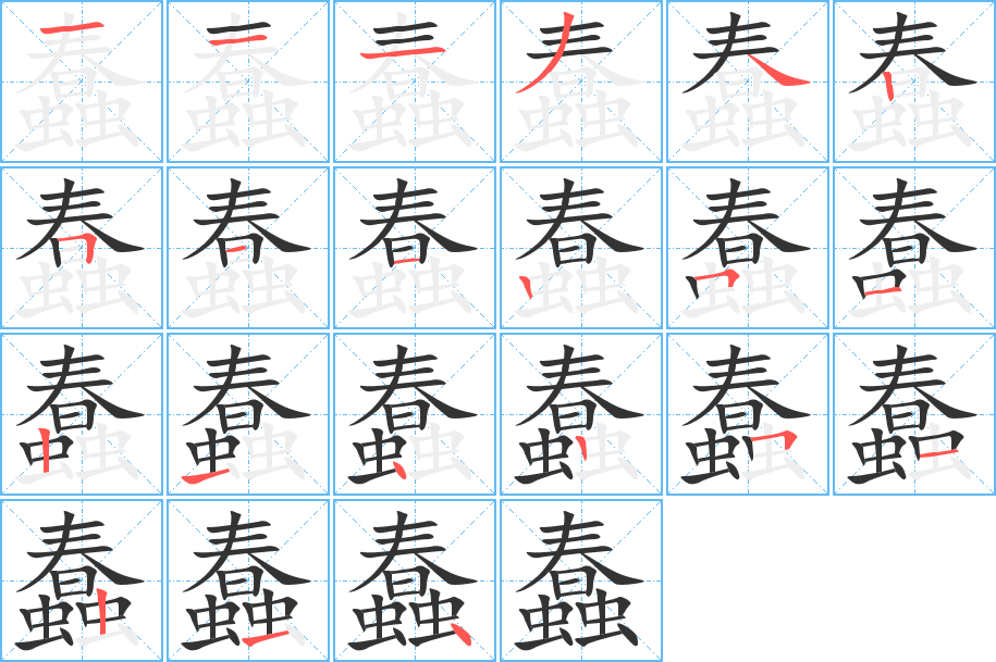 蠢字的筆順分步演示