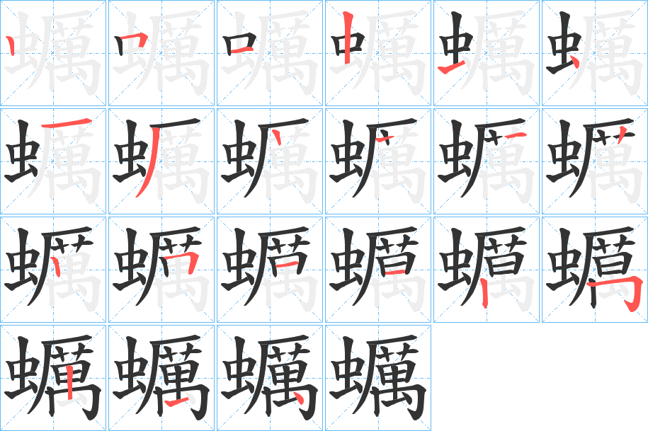 蠣字的筆順分步演示