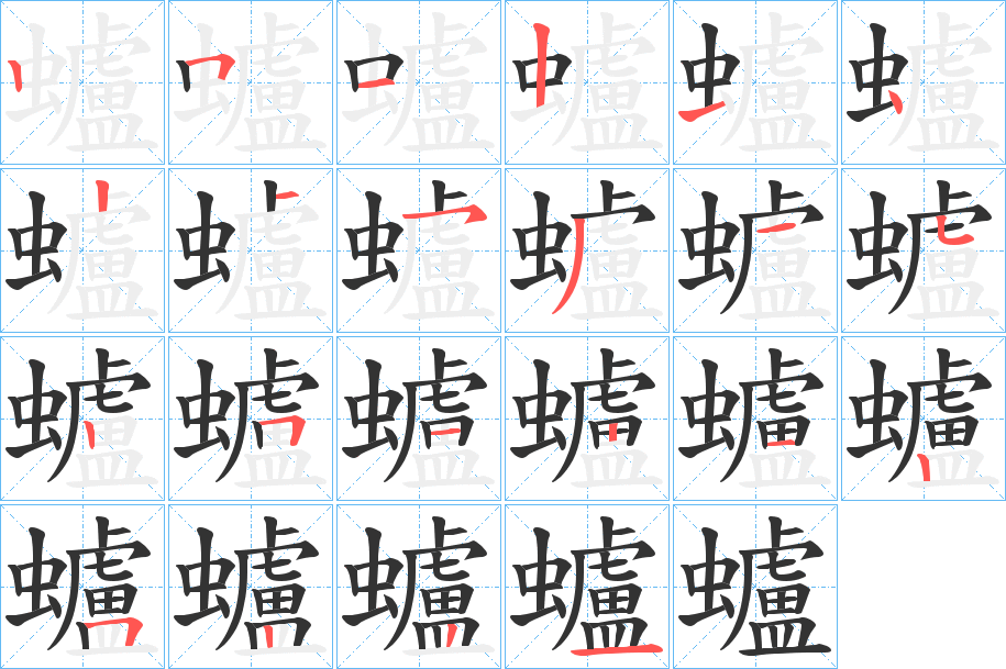 蠦字的筆順分步演示