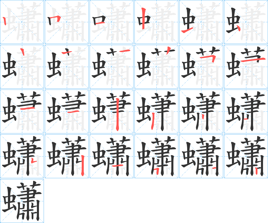 蠨字的筆順分步演示