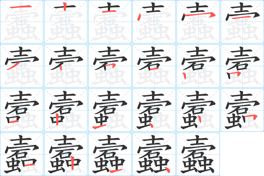 蠧字的筆順分步演示