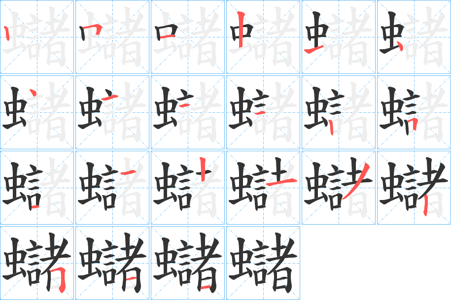 蠩字的筆順分步演示