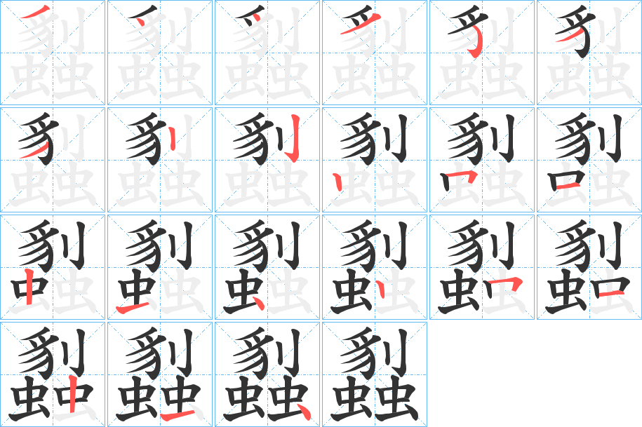 蠫字的筆順分步演示