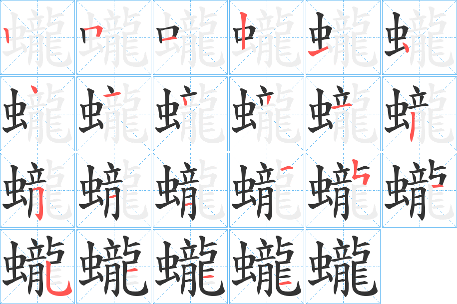 蠬字的筆順分步演示