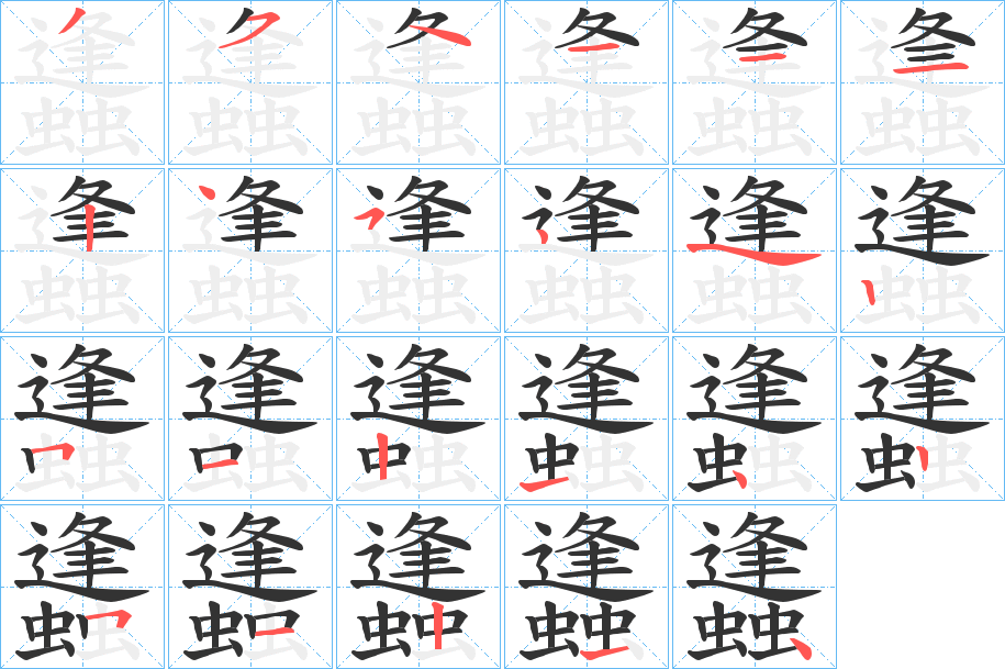 蠭字的筆順分步演示