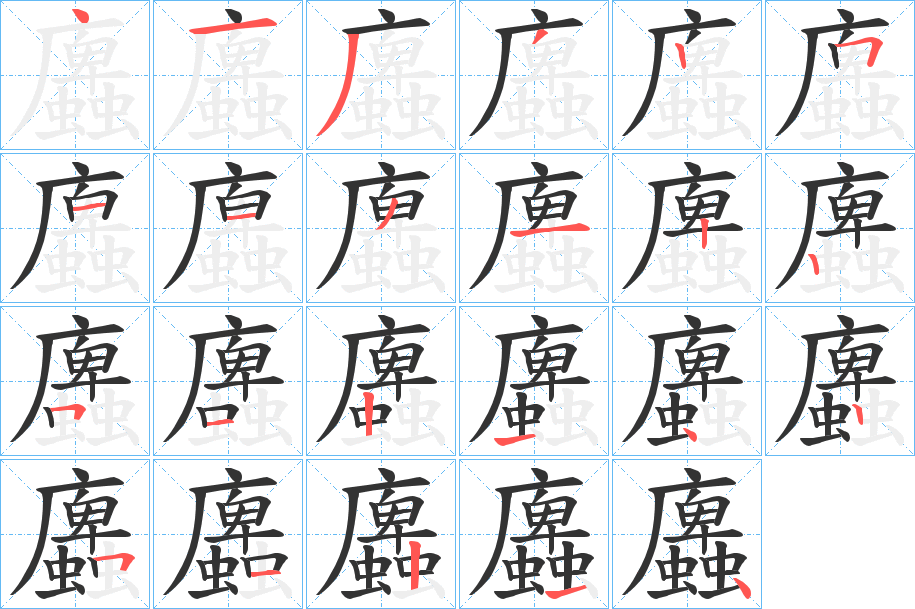 蠯字的筆順分步演示