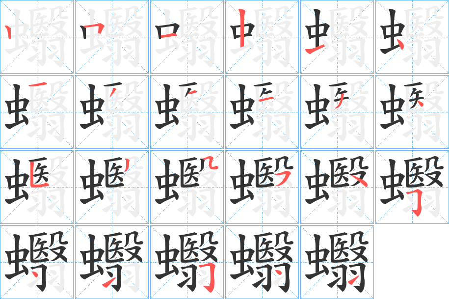 蠮字的筆順分步演示