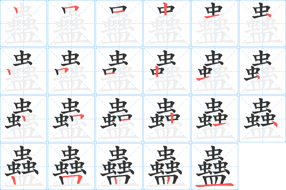 蠱字的筆順分步演示