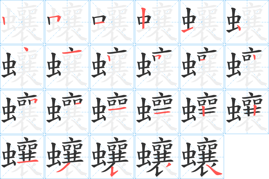 蠰字的筆順分步演示