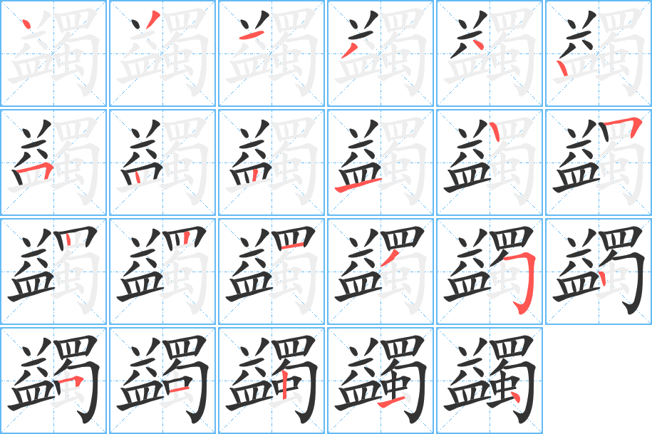 蠲字的筆順分步演示