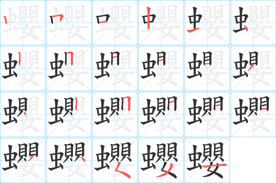 蠳字的筆順分步演示