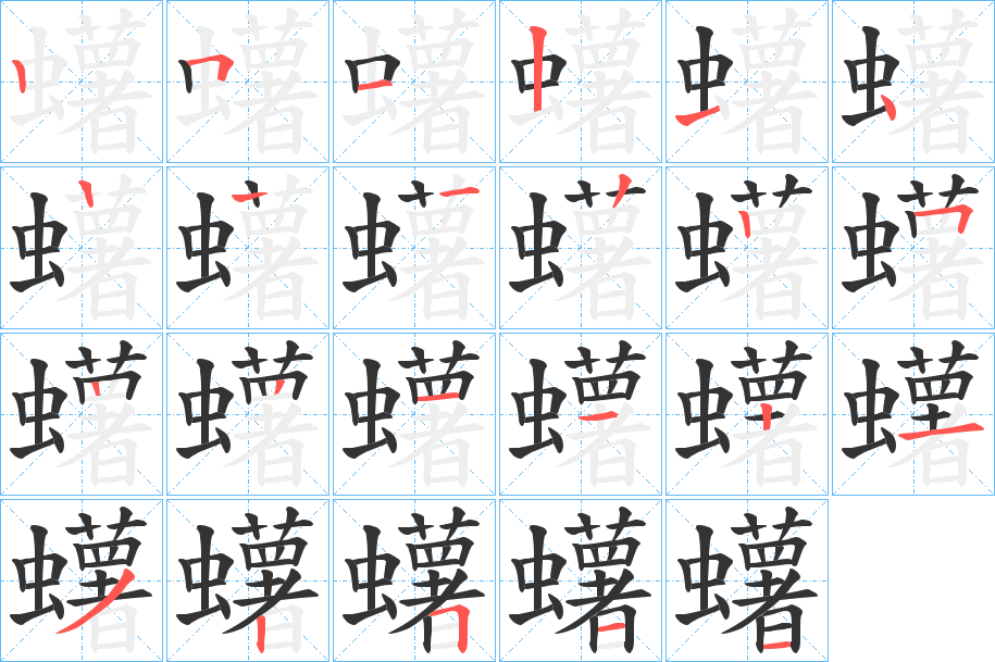 蠴字的筆順分步演示