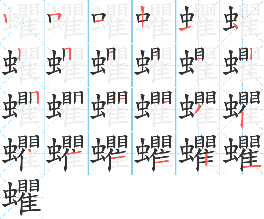 蠷字的筆順分步演示