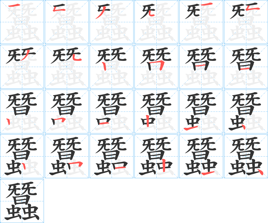 蠶字的筆順分步演示