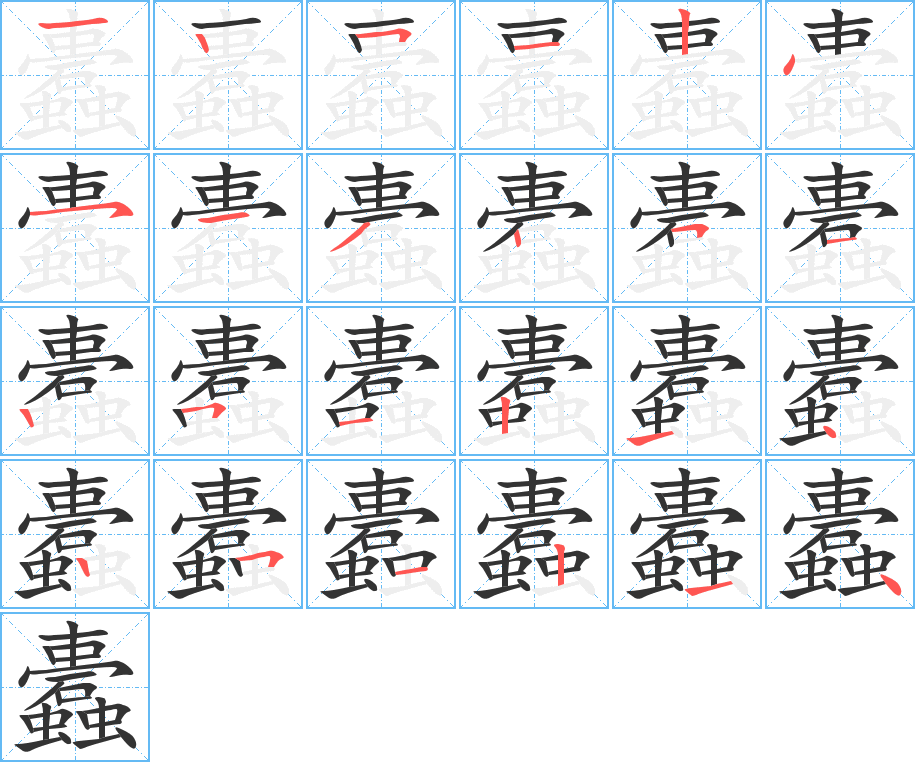 蠹字的筆順?lè)植窖菔?></p>
<h2>蠹的釋義：</h2>
蠹<br />dù<br />蛀蝕器物的蟲(chóng)子：蠹蟲(chóng)。木蠹。書蠹。蠹魚(yú)。<br />蛀蝕：流水不腐，戶樞不蠹。蠹蛀。蠹害。蠹弊（弊病，弊端）。<br />筆畫數(shù)：24；<br />部首：蟲(chóng)；<br />筆順編號(hào)：125124513251251214251214<br />
<p>上一個(gè)：<a href='bs20692.html'>蠺的筆順</a></p>
<p>下一個(gè)：<a href='bs20690.html'>襹的筆順</a></p>
<h3>相關(guān)筆畫筆順</h3>
<p class=