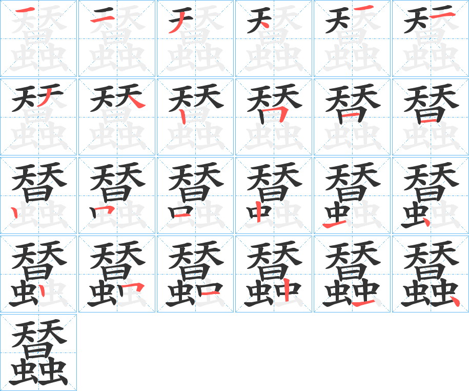 蠺字的筆順分步演示