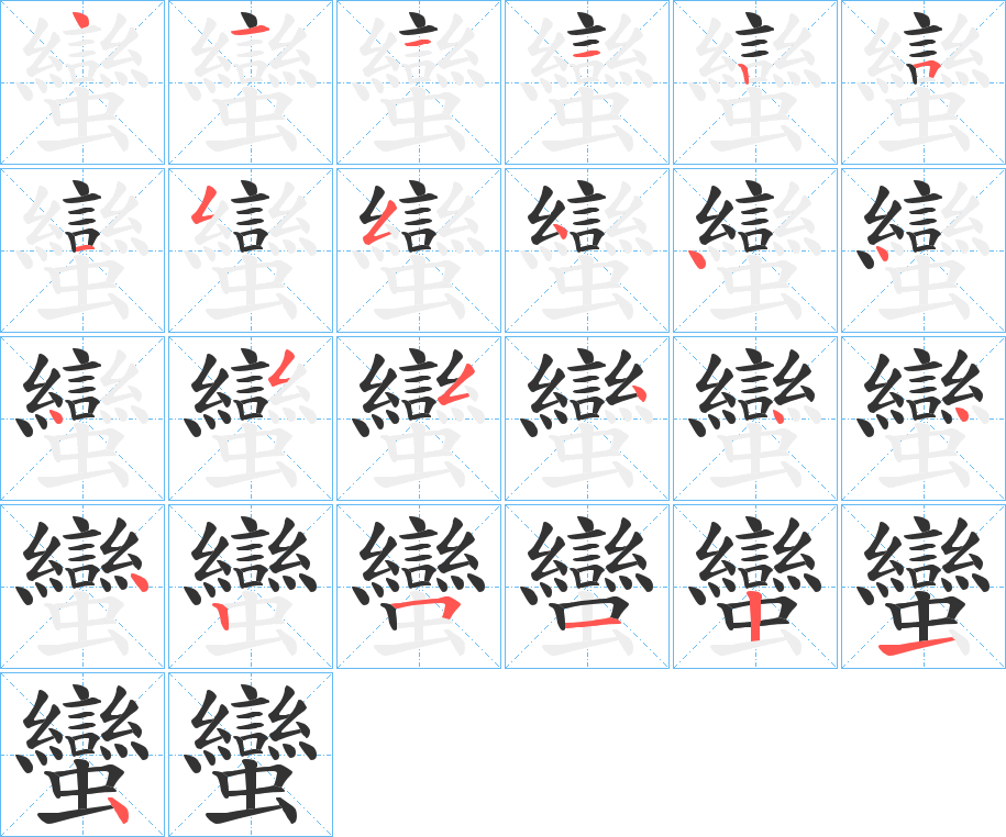 蠻字的筆順分步演示