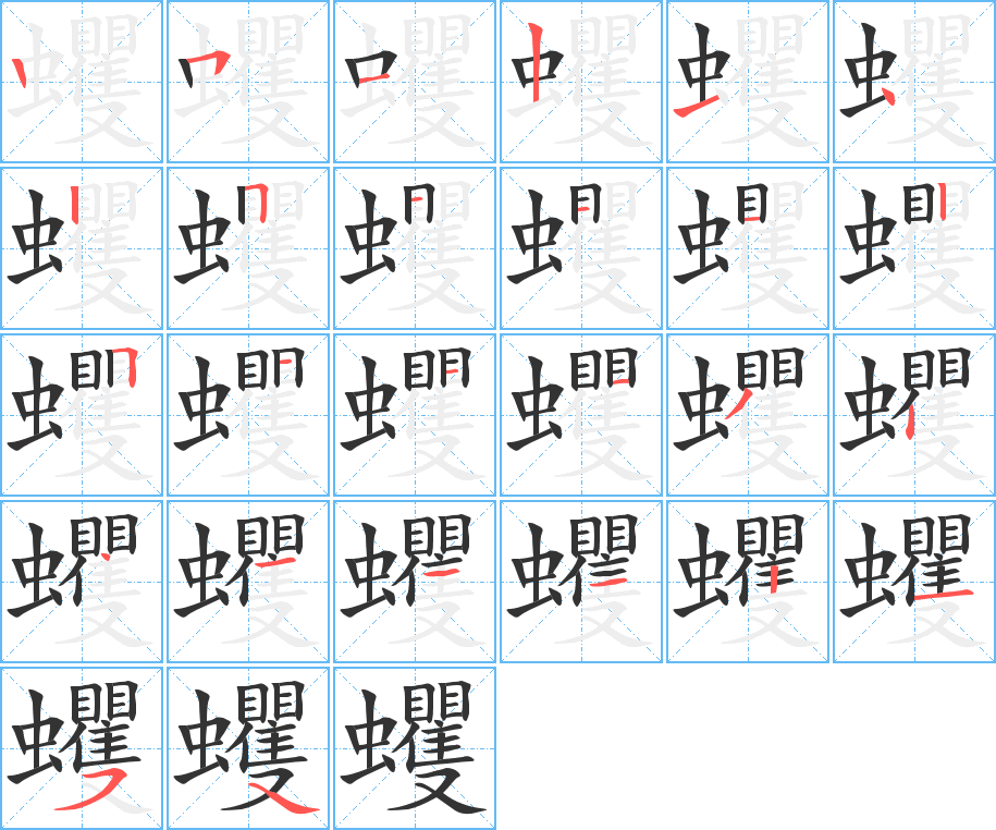 蠼字的筆順分步演示