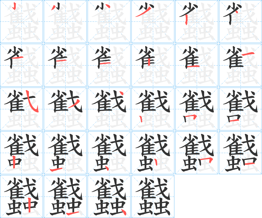 蠽字的筆順分步演示