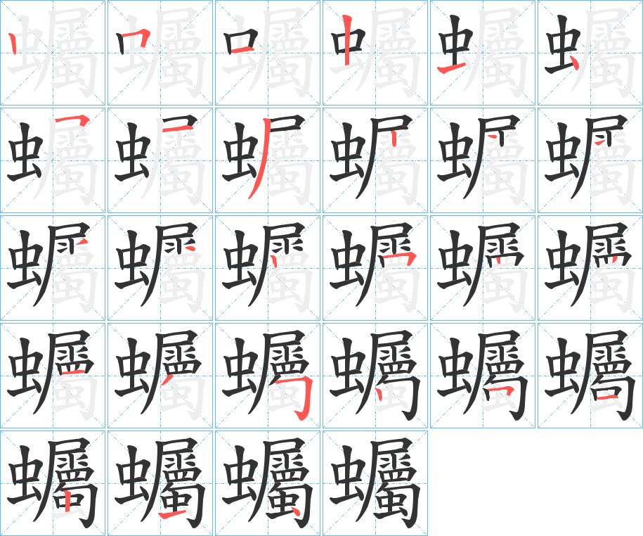 蠾字的筆順分步演示