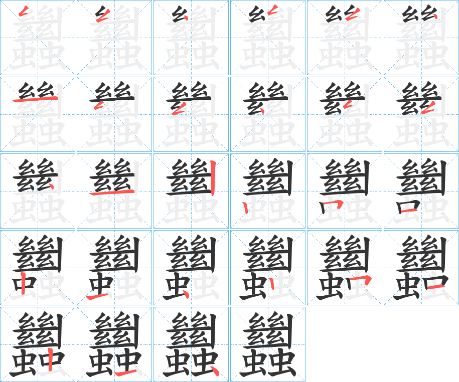 蠿字的筆順分步演示