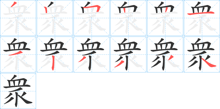 衆字的筆順分步演示