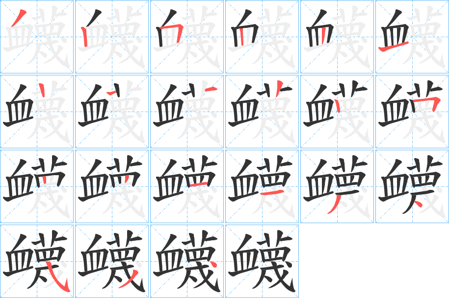 衊字的筆順分步演示