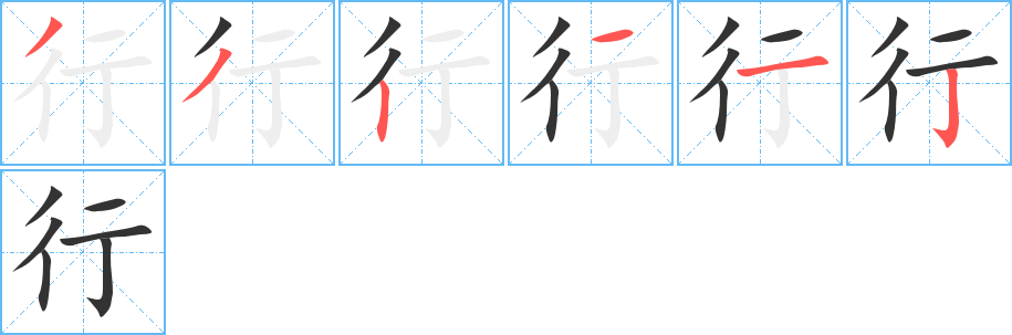 行字的筆順分步演示