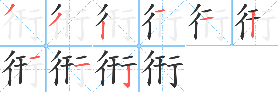 衎字的筆順分步演示