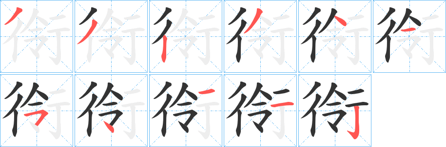 衑字的筆順分步演示