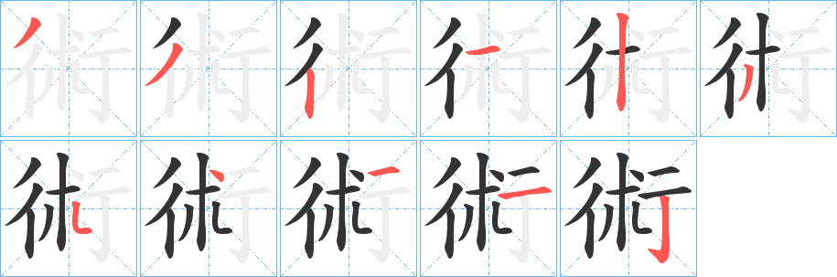 術(shù)字的筆順分步演示