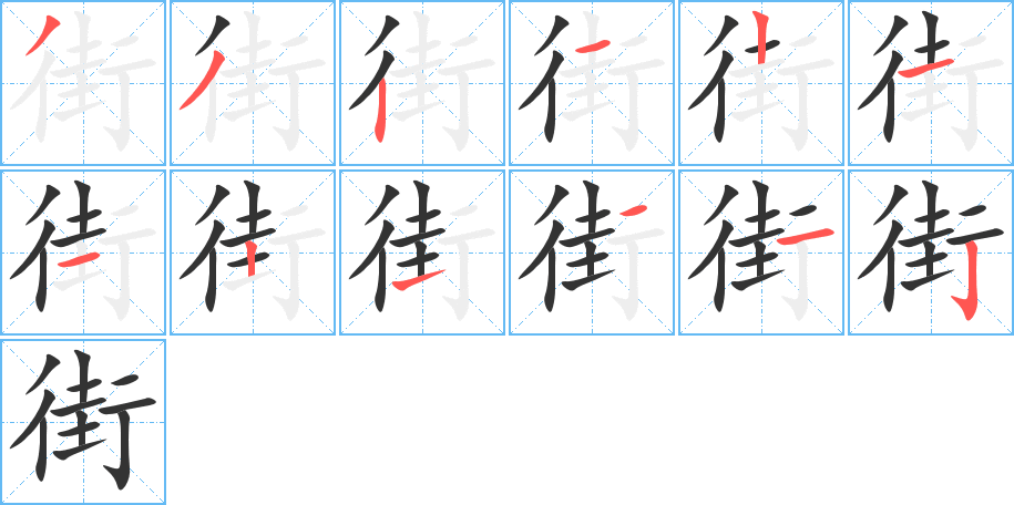 街字的筆順分步演示