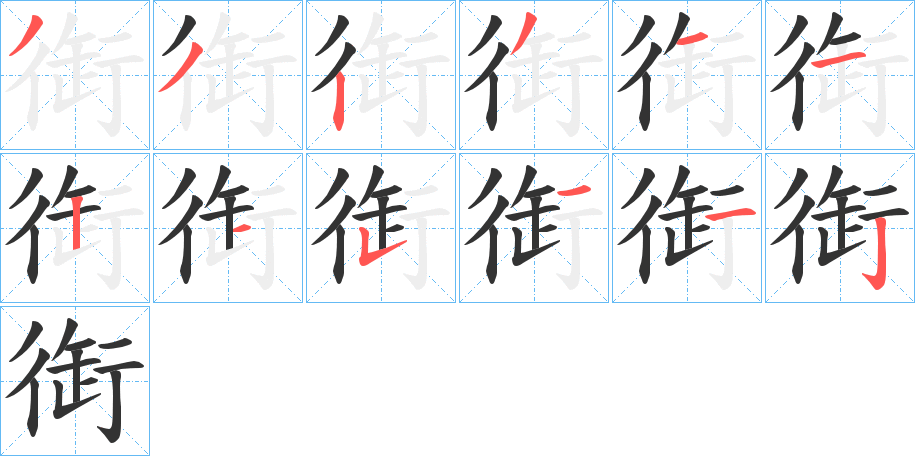 衘字的筆順分步演示