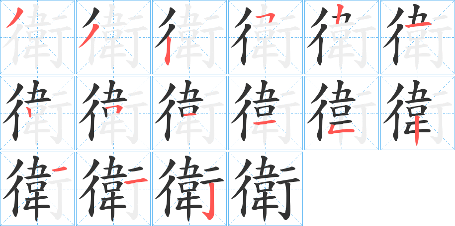 衛字的筆順分步演示