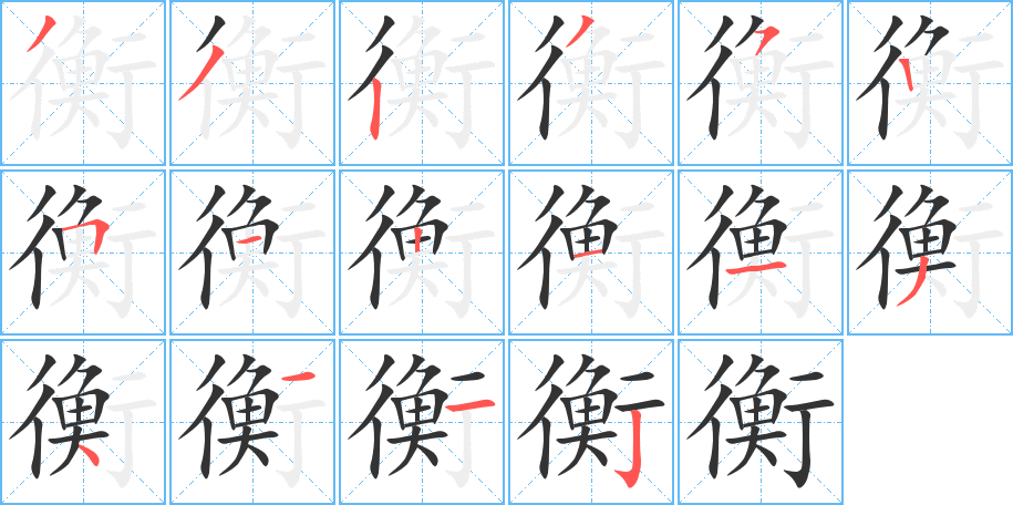 衡字的筆順分步演示