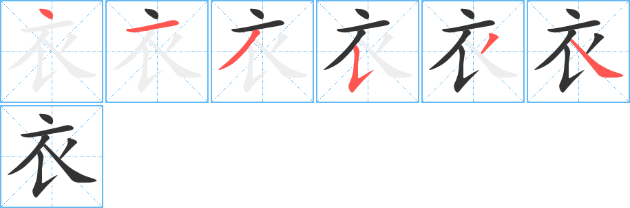 衣字的筆順分步演示