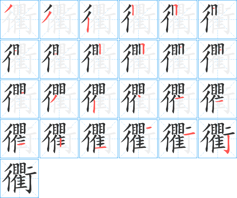 衢字的筆順分步演示