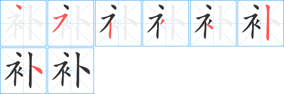 補字的筆順分步演示