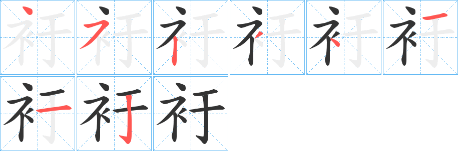 衧字的筆順分步演示