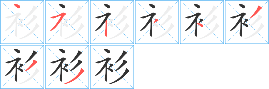 衫字的筆順分步演示