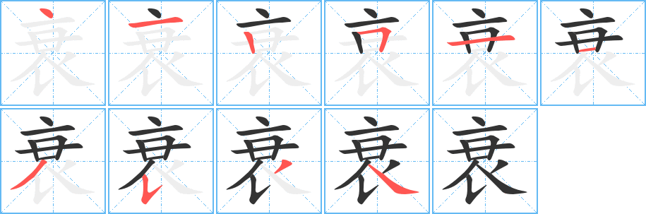 衰字的筆順分步演示